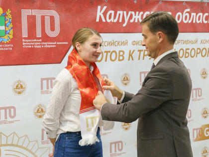 У Калужской области появился новый региональный посол ГТО