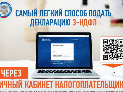 Декларацию о доходах удобнее направить через Личный кабинет налогоплательщика