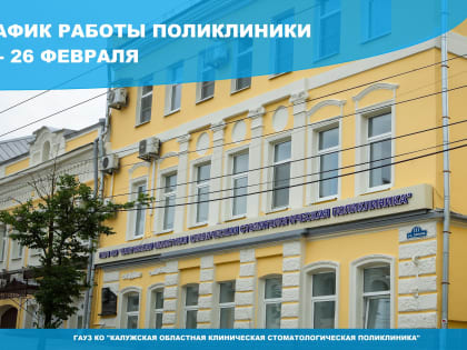График работы поликлиники 22-26 февраля