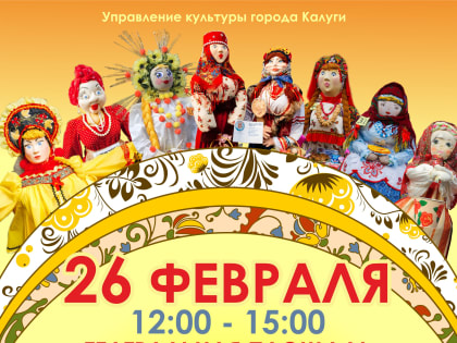 Калужан приглашают на конкурс лучшей масленичной куклы
