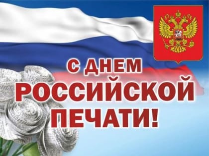 13 января – День российской печати