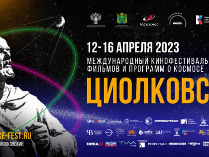 Международный кинофестиваль "Циолковский"