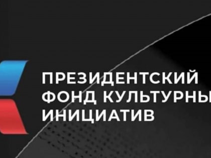 Жители Калужской области поборются за Президентские гранты