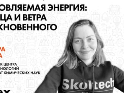 Лекция о возобновляемых источниках энергии в Обнинске