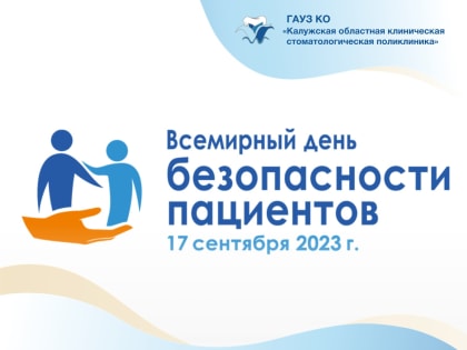 17 сентября – Всемирный день безопасности пациента