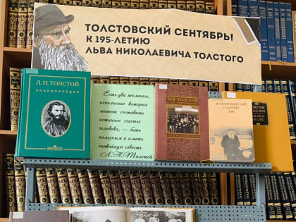 Выставка «Толстовский сентябрь: 195-летие со дня рождения русского писателя Льва Николаевича Толстого»