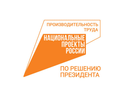 Калужский производитель полиэтиленовых пленок присоединяется к нацпроекту «Производительность труда»