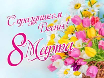 8 марта — Международный женский день!