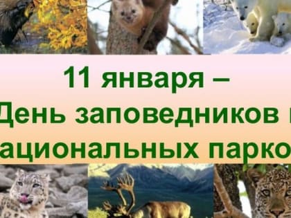 С Днём заповедников и национальных парков