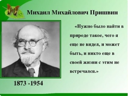 150 лет со дня рождения Пришвина М.М.