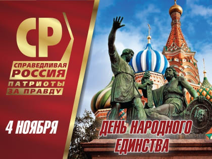 4 ноября – День народного единства. Россия объединяет!