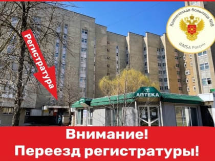 Регистратура поликлиники №1 в Обнинске переезжает