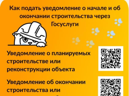 Как подать уведомление о начале и об окончании строительства