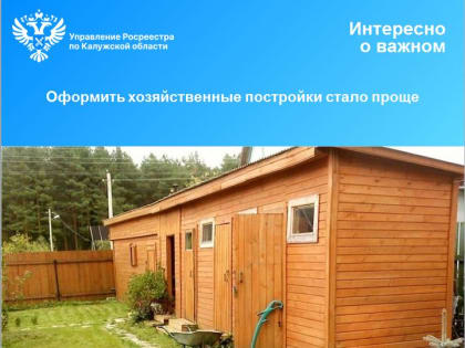 Оформить хозяйственные постройки стало проще