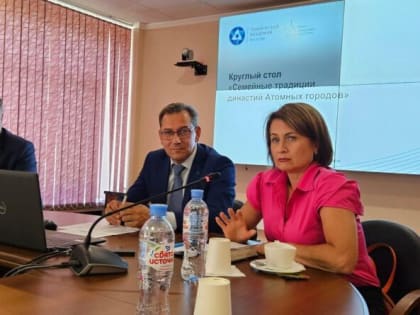 Круглый стол по семейным традициям в атомных городах
