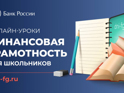 Калужские школьники и студенты узнают больше о финансовом рынке