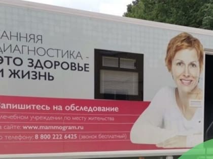 В центре Калуги 7 дней будет работать передвижной маммограф