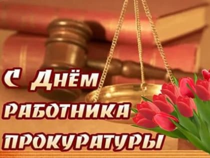 Уважаемые работники и ветераны прокуратуры!
