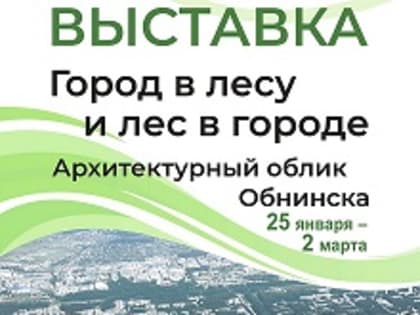 Новая выставка в Музее истории посвящена Обнинску