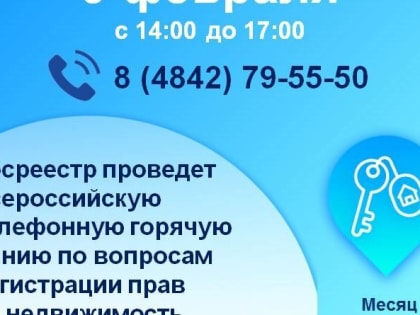 По вопросам регистрации прав на недвижимость – звоните на «горячую» линию