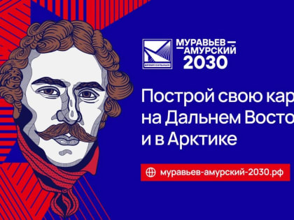 Стартовал набор на IV поток программы «Муравьев-Амурский 2030»