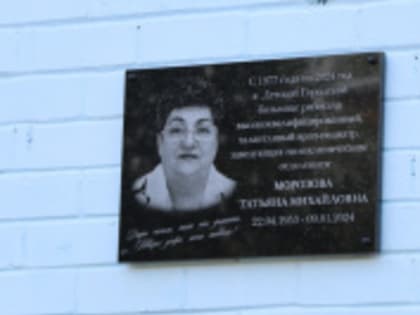 В память о выдающемся враче и замечательном человеке