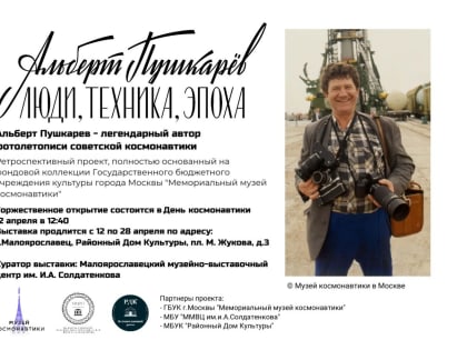Приглашаем на открытие выставки "Альберт Пушкарёв. Люди, техника, эпоха" от ГБУК города Москвы "Мемориальный музей космонавтики"