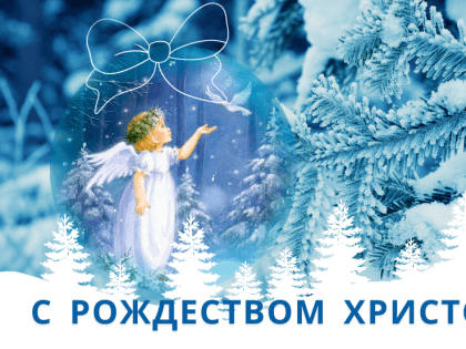 Поздравляем с Рождеством Христовым!