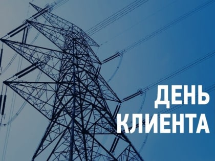 Филиал «Калугаэнерго» приглашает жителей региона 20 июня посетить День клиента
