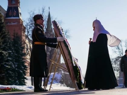 В День защитника Отечества Святейший Патриарх Кирилл возложил венок к могиле Неизвестного солдата у Кремлевской стены