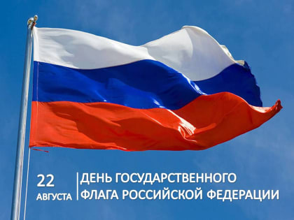 C Днём Государственного флага Российской Федерации!
