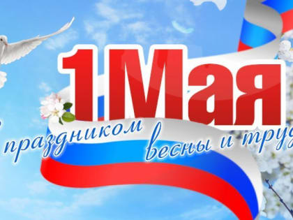 С Днём весны и труда!