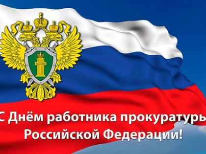 12 января – День работника прокуратуры Российской Федерации