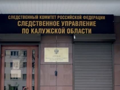 Калужские следователи отреагируют на преступления против государственной власти