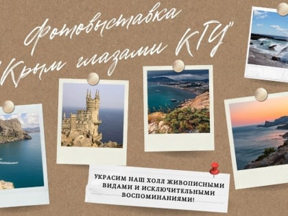 Фотовыставка "Крым глазами КГУ"