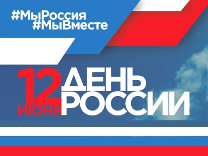 С Днём России!