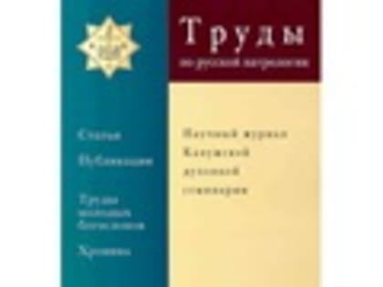 Издан новый номер журнала "Труды по русской патрологии" Калужской духовной семинарии