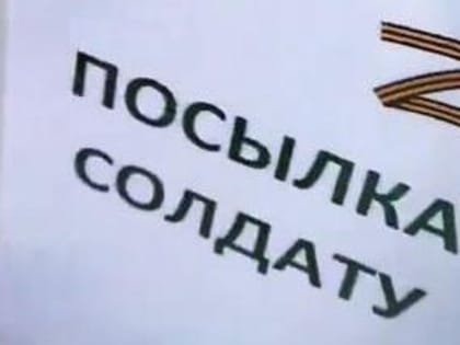 Посылки мобилизованным