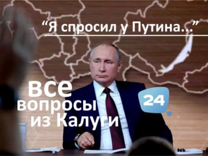 Я спросил у Путина. Какие вопросы ВВП задавали калужские журналисты, и что он ответил