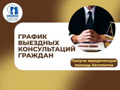 График выездных консультаций граждан в районах области специалистами аппарата Уполномоченного по правам человека  в Калужской области и нотариусами в феврале 2025 года