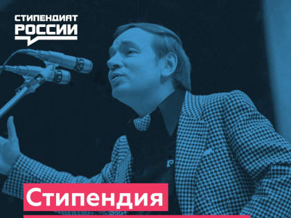 Всероссийский открытый конкурс для назначения именных стипендий