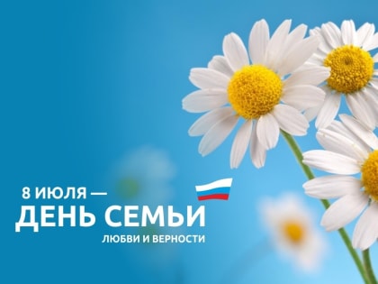 С Днём семьи, любви и верности!