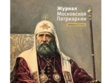 Вышел в свет второй номер «Журнала Московской Патриархии» за 2022 год