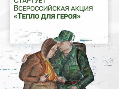 «Единая Россия» объявляет старт Всероссийской акции «Тепло для героя»
