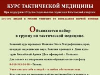 Отдел по социальному служению Козельской епархии приглашает на занятия по тактической медицине