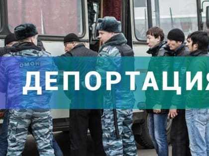 Процесс депортации теперь ускорится