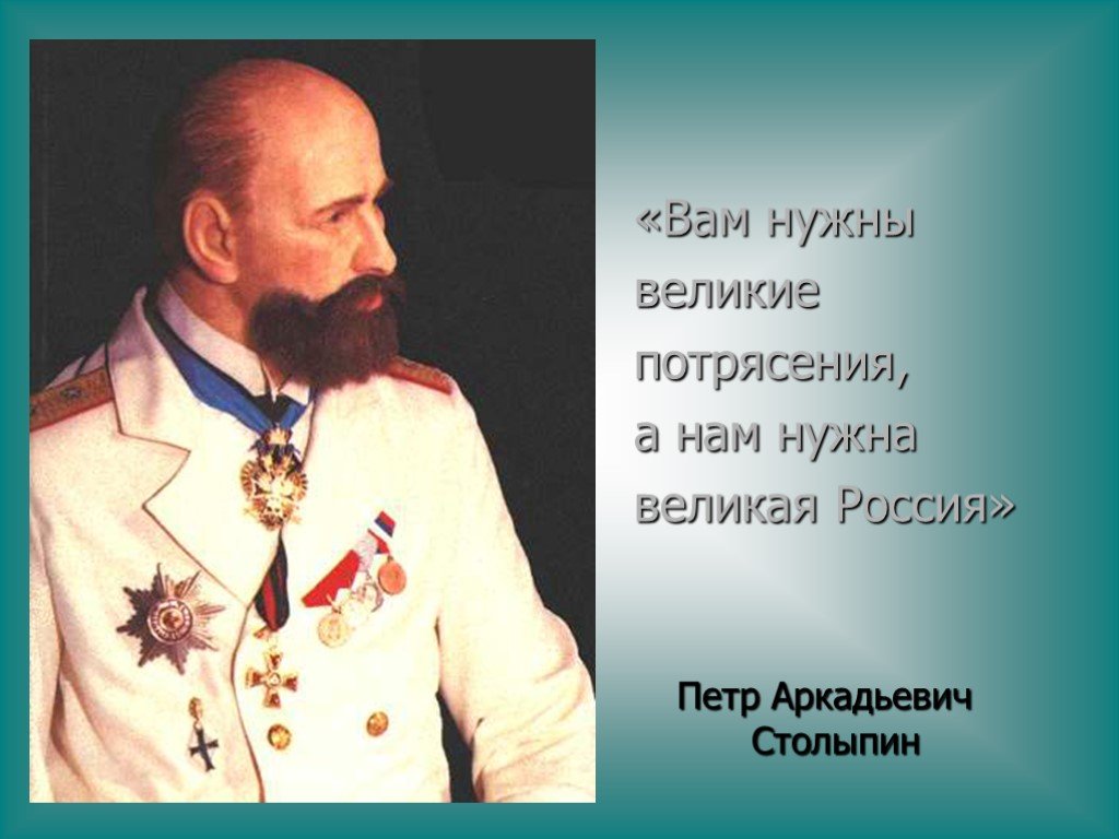 Великому нужна. Нам нужна Великая Россия Столыпин Петр Аркадьевич. Столыпин Великие потрясения. Петра Аркадьевича Столыпин 160 лет. Столыпин вам нужны Великие потрясения нам нужна Великая Россия.