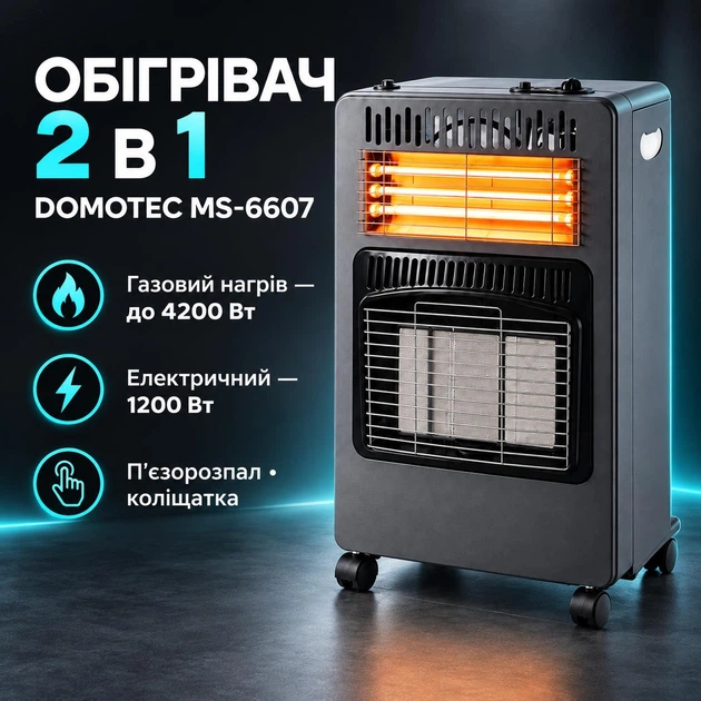 Газово-електричний обігрівач Domotec MS-6607 2 в 1, 4200 Вт, 3 режими нагрівання — 7