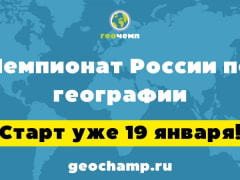 19 января - старт Чемпионата России по географии