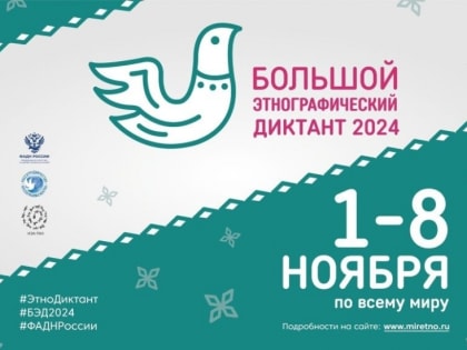Международная просветительская акция «Большой этнографический диктант»